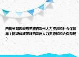 四川省阿坝藏族羌族自治州人力资源和社会保障局（阿坝藏族羌族自治州人力资源和和会保障局）