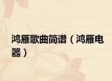 鸿雁歌曲简谱（鸿雁电器）