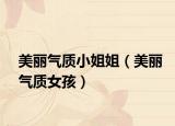 美丽气质小姐姐（美丽气质女孩）
