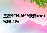 三星SCH-I699获得root权限了吗
