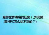 魔兽世界海底的任务（,外交第一 ,那NPC怎么找不到的 ?）