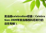 麦当娜celebration歌曲（Celebration 2009年麦当娜西科尼发行的音乐专辑）