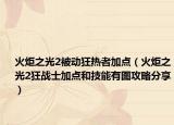 火炬之光2被动狂热者加点（火炬之光2狂战士加点和技能有图攻略分享）