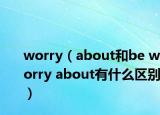 worry（about和be worry about有什么区别）