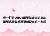 我一打开UUU9网页就会自动启动网页迅雷其他网页都没有这个问题