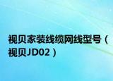视贝家装线缆网线型号（视贝JD02）