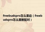 freebudspro怎么重启（freebudspro怎么重新配对）