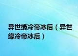 异世缘冷帝冰后（异世缘冷帝冰后）