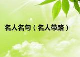 名人名句（名人带路）
