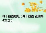 味千拉面地址（味千拉面 亚洲第422店）