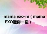 mama exo-m（mama EXO迷你一辑）