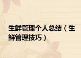 生鲜管理个人总结（生鲜管理技巧）