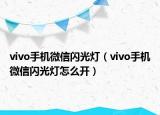 vivo手机微信闪光灯（vivo手机微信闪光灯怎么开）