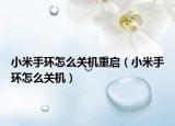 小米手环怎么关机重启（小米手环怎么关机）