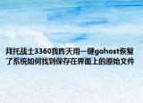 拜托战士3360我昨天用一键gohost恢复了系统如何找到保存在界面上的原始文件