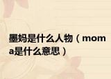 墨妈是什么人物（moma是什么意思）