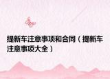 提新车注意事项和合同（提新车注意事项大全）