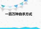 一百万种自杀方式