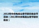 2013年中央电视台春节联欢晚会节目单（2013年中央电视台春节联欢晚会）