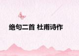 绝句二首 杜甫诗作