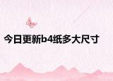 今日更新b4纸多大尺寸