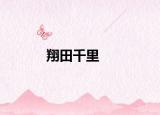 翔田千里