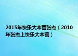 2015年快乐大本营张杰（2010年张杰上快乐大本营）