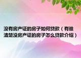 没有房产证的房子如何贷款（有谁清楚没房产证的房子怎么贷款介绍）