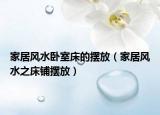 家居风水卧室床的摆放（家居风水之床铺摆放）