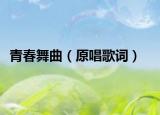 青春舞曲（原唱歌词）