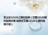 怎么在12123上预约站岗（交管12123预约站岗步骤 如何在交管12123上预约站岗介绍）