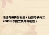 仙剑奇侠传影视剧（仙剑奇侠传三 2009年李国立执导电视剧）