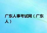 广东人事考试网（广东人）
