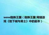 wow蜘蛛王国（蜘蛛王国 网络游戏《地下城与勇士》中的副本）