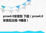 proe4.0安装包 下载（proe4.0安装后出现-9错误）