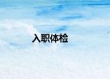 入职体检
