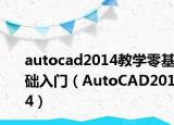 autocad2014教学零基础入门（AutoCAD2014）
