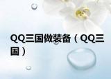 QQ三国做装备（QQ三国）