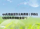 qq礼物金豆怎么免费得（手机QQ如何免费领取金豆?）