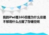 我的iPad是16G但是为什么总是不够用什么占据了存储空间