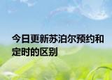 今日更新苏泊尔预约和定时的区别