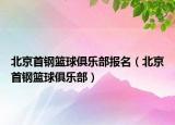 北京首钢篮球俱乐部报名（北京首钢篮球俱乐部）