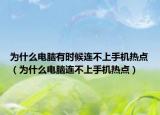为什么电脑有时候连不上手机热点（为什么电脑连不上手机热点）