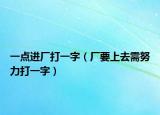 一点进厂打一字（厂要上去需努力打一字）