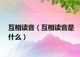 互相读音（互相读音是什么）
