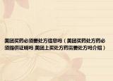 美团买药必须要处方信息吗（美团买药处方药必须提供证明吗 美团上买处方药需要处方吗介绍）