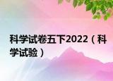 科学试卷五下2022（科学试验）