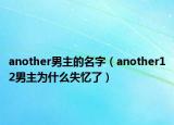 another男主的名字（another12男主为什么失忆了）