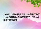 2011年12月27日我让朋友在香港订购了一台8G的苹果4大神帮我查了一下DNQGX97的序列号