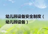 幼儿园设备安全制度（幼儿园设备）